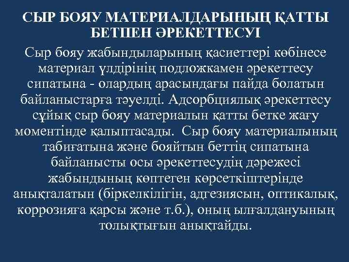 СЫР БОЯУ МАТЕРИАЛДАРЫНЫҢ ҚАТТЫ БЕТПЕН ӘРЕКЕТТЕСУІ Сыр бояу жабындыларының қасиеттері көбінесе материал үлдірінің подложкамен