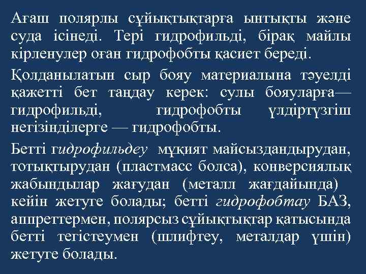 Ағаш полярлы сұйықтықтарға ынтықты және суда ісінеді. Тері гидрофильді, бірақ майлы кірленулер оған гидрофобты