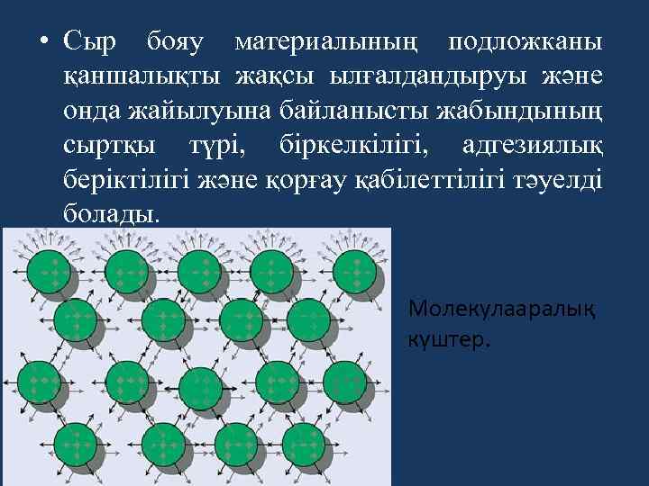  • Сыр бояу материалының подложканы қаншалықты жақсы ылғалдандыруы және онда жайылуына байланысты жабындының