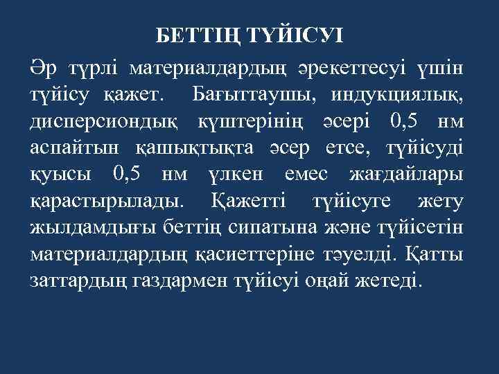 БЕТТІҢ ТҮЙІСУІ Әр түрлі материалдардың әрекеттесуі үшін түйісу қажет. Бағыттаушы, индукциялық, дисперсиондық күштерінің әсері