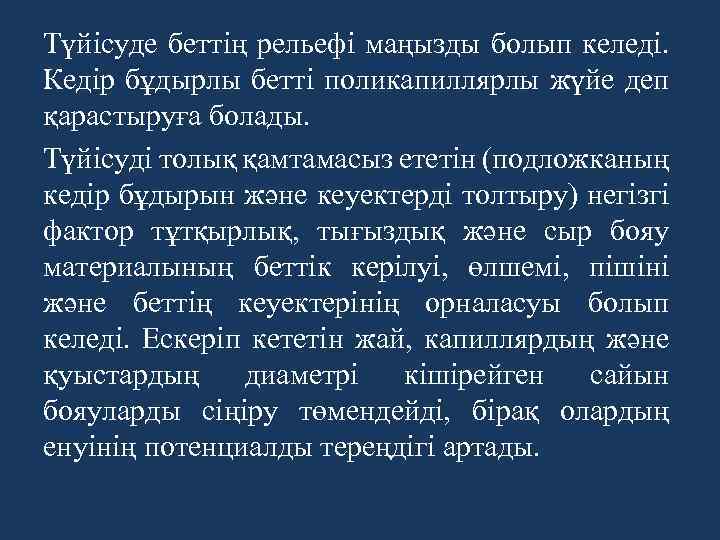 Түйісуде беттің рельефі маңызды болып келеді. Кедір бұдырлы бетті поликапиллярлы жүйе деп қарастыруға болады.