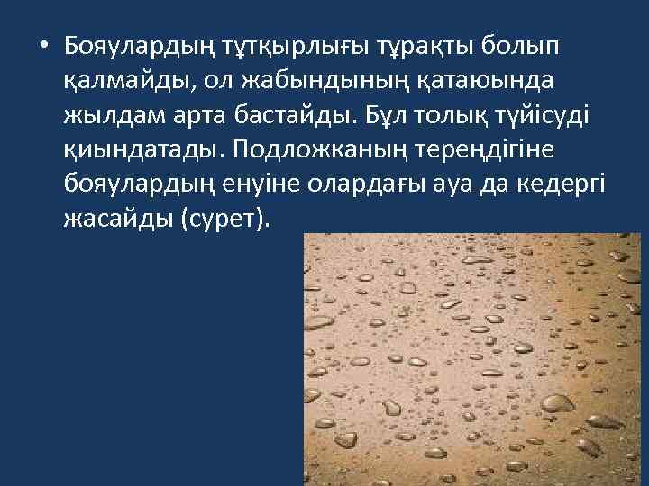  • Бояулардың тұтқырлығы тұрақты болып қалмайды, ол жабындының қатаюында жылдам арта бастайды. Бұл