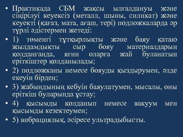  • Практикада СБМ жақсы ылғалдануы және сіңірілуі кеуексіз (металл, шыны, силикат) және кеуекті