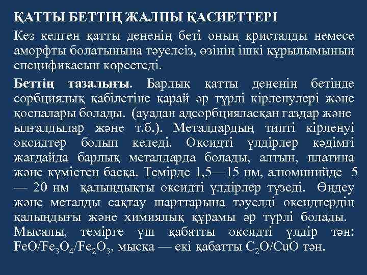 ҚАТТЫ БЕТТІҢ ЖАЛПЫ ҚАСИЕТТЕРІ Кез келген қатты дененің беті оның кристалды немесе аморфты болатынына