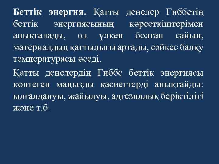 Беттік энергия. Қатты денелер Гиббстің беттік энергиясының көрсеткіштерімен анықталады, ол үлкен болған сайын, материалдың