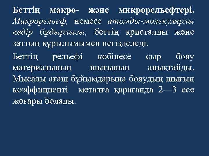 Беттің макро- және микрорельефтері. Микрорельеф, немесе атомды-молекулярлы кедір бұдырлығы, беттің кристалды және заттың құрылымымен