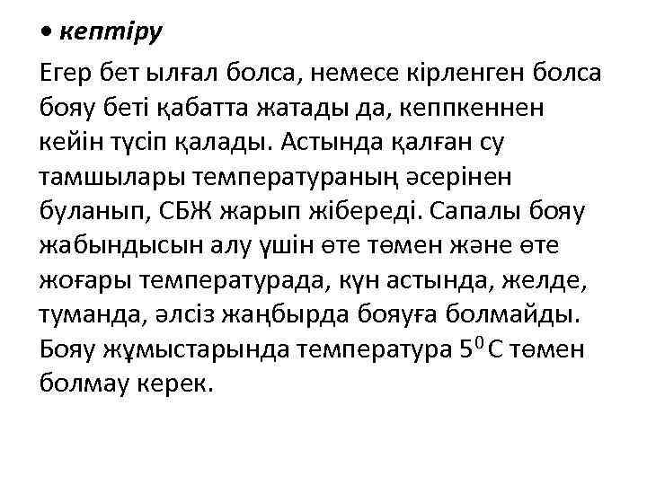  • кептіру Егер бет ылғал болса, немесе кірленген болса бояу беті қабатта жатады