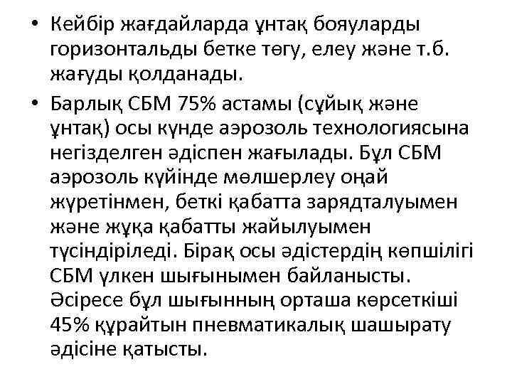  • Кейбір жағдайларда ұнтақ бояуларды горизонтальды бетке төгу, елеу және т. б. жағуды