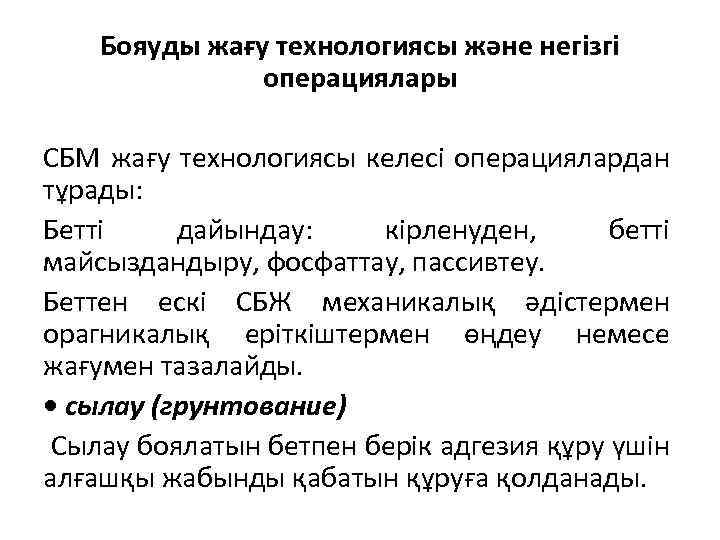 Бояуды жағу технологиясы және негізгі операциялары СБМ жағу технологиясы келесі операциялардан тұрады: Бетті дайындау: