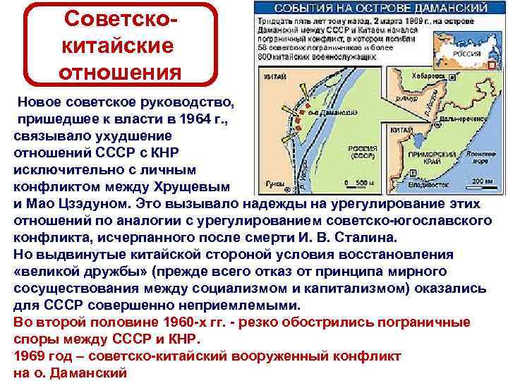 Советскокитайские отношения Новое советское руководство, пришедшее к власти в 1964 г. , связывало ухудшение