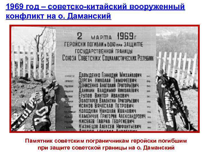 1969 год – советско-китайский вооруженный конфликт на о. Даманский Памятник советским пограничникам геройски погибшим
