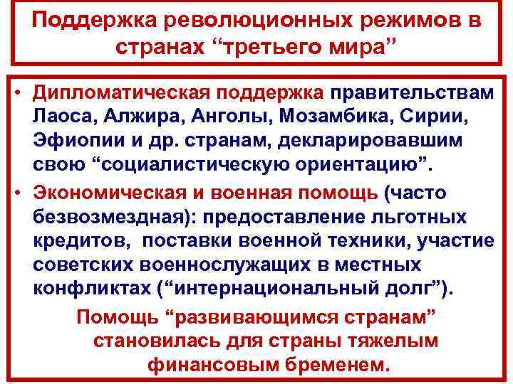 Поддержка революционных режимов в странах “третьего мира” • Дипломатическая поддержка правительствам Лаоса, Алжира, Анголы,