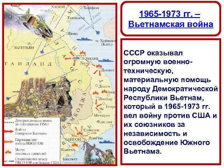 1965 -1973 гг. – Вьетнамская война СССР оказывал огромную военнотехническую, материальную помощь народу Демократической