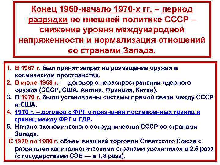 Конец 1960 -начало 1970 -х гг. – период разрядки во внешней политике СССР –