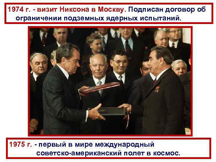 1974 г. - визит Никсона в Москву. Подписан договор об ограничении подземных ядерных испытаний.