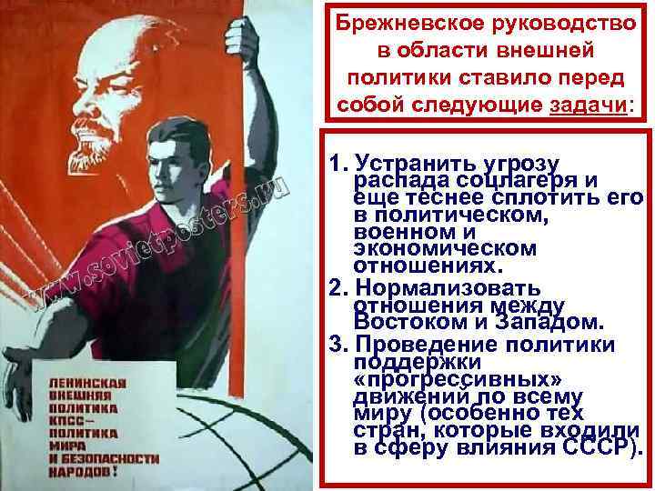 Брежневское руководство в области внешней политики ставило перед собой следующие задачи: 1. Устранить угрозу