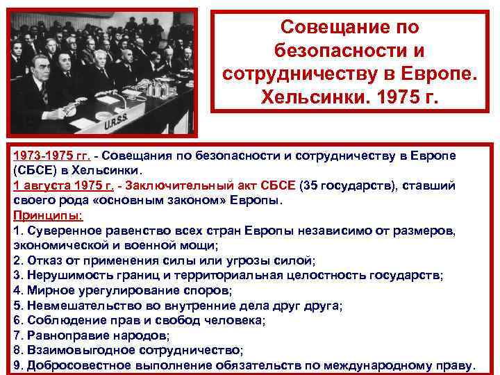 Совещание по безопасности и сотрудничеству в Европе. Хельсинки. 1975 г. 1973 -1975 гг. -