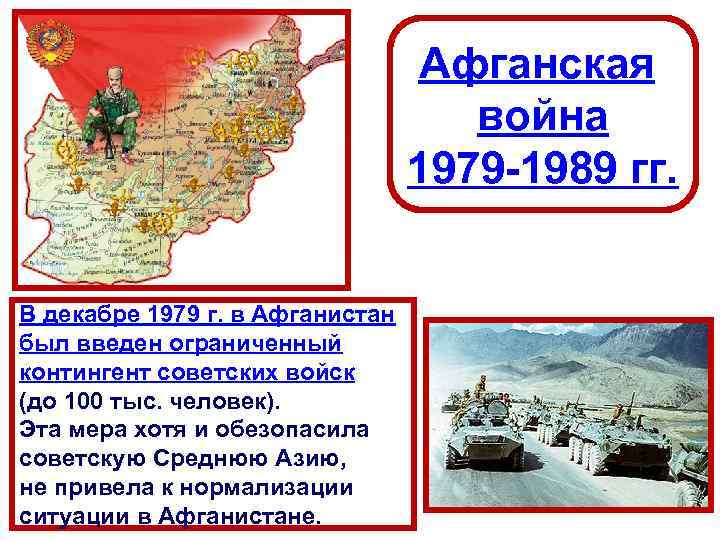 Афганская война 1979 -1989 гг. В декабре 1979 г. в Афганистан был введен ограниченный