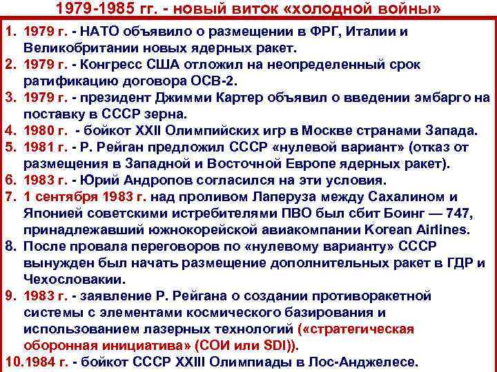 1979 -1985 гг. - новый виток «холодной войны» 1. 1979 г. - НАТО объявило