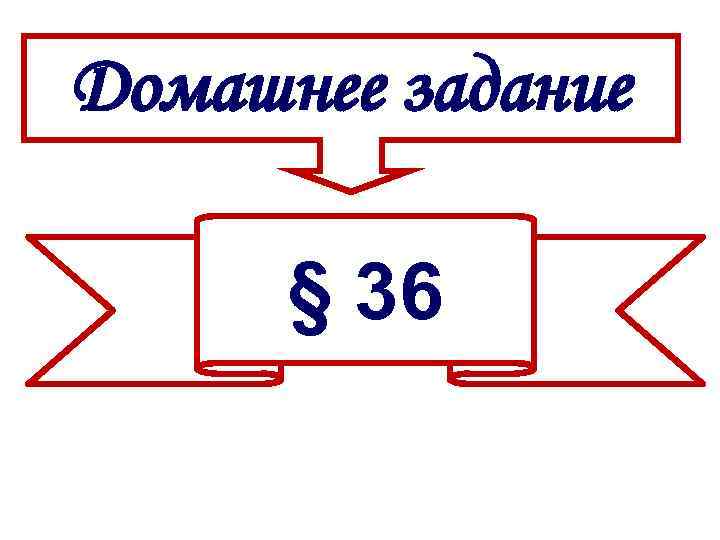 Домашнее задание § 36 