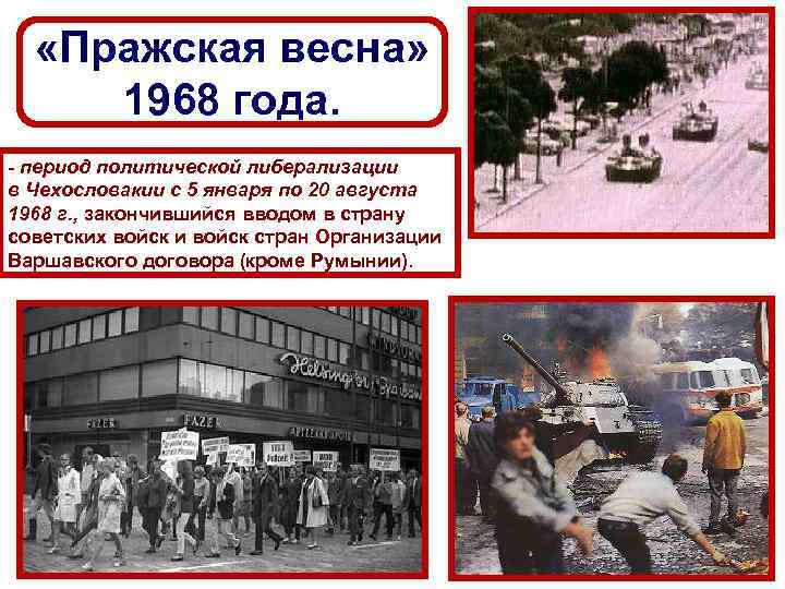  «Пражская весна» 1968 года. - период политической либерализации в Чехословакии с 5 января