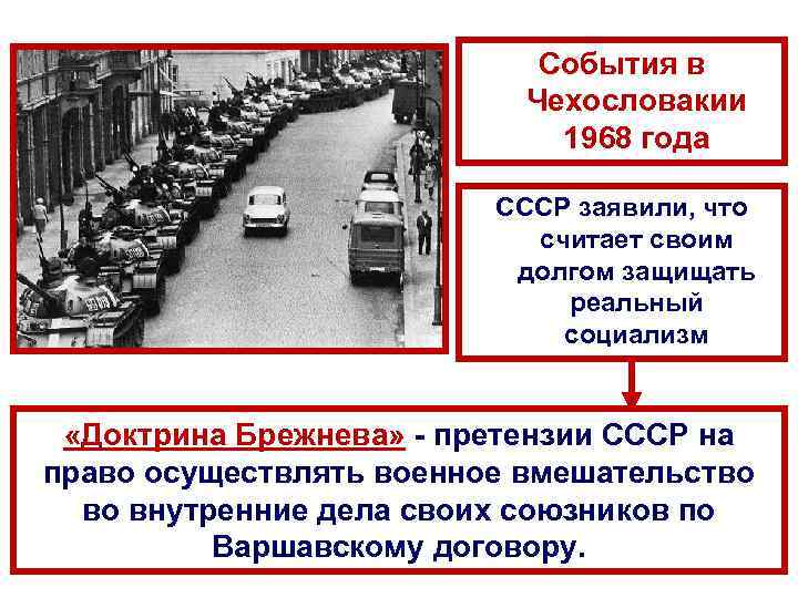 События в Чехословакии 1968 года СССР заявили, что считает своим долгом защищать реальный социализм