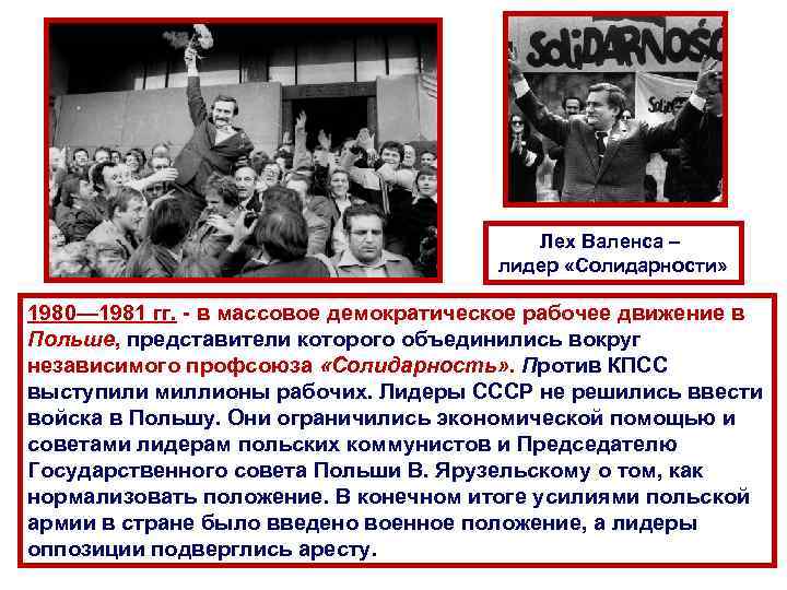 Лех Валенса – лидер «Солидарности» 1980— 1981 гг. - в массовое демократическое рабочее движение