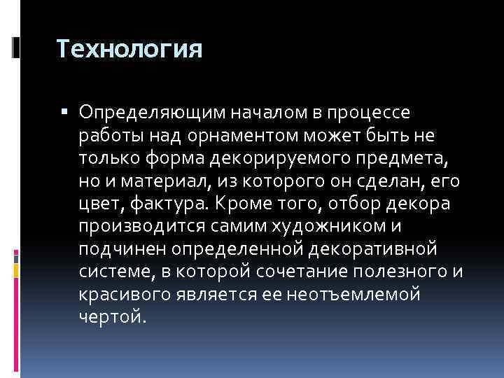 Технология Определяющим началом в процессе работы над орнаментом может быть не только форма декорируемого