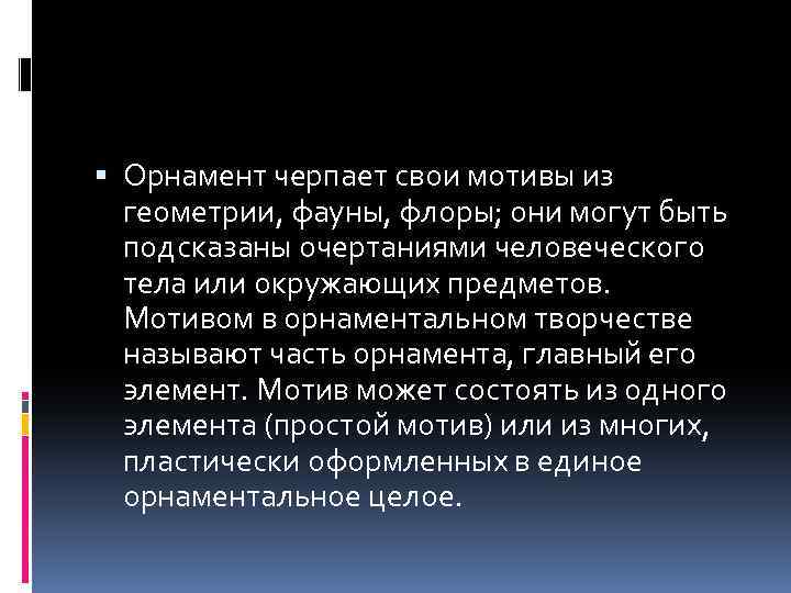  Орнамент черпает свои мотивы из геометрии, фауны, флоры; они могут быть подсказаны очертаниями