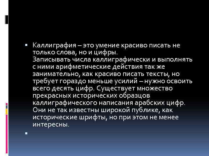  Каллиграфия – это умение красиво писать не только слова, но и цифры. Записывать
