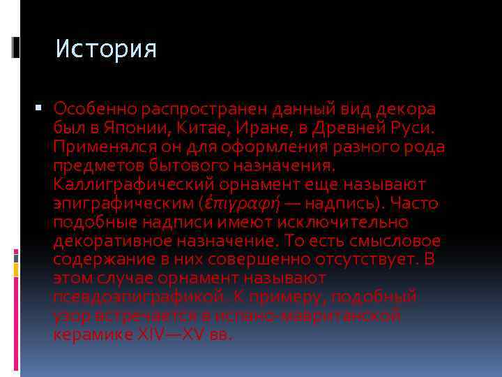 История Особенно распространен данный вид декора был в Японии, Китае, Иране, в Древней Руси.