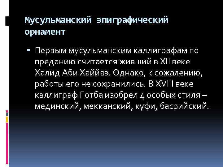 Мусульманский эпиграфический орнамент Первым мусульманским каллиграфам по преданию считается живший в XII веке Халид