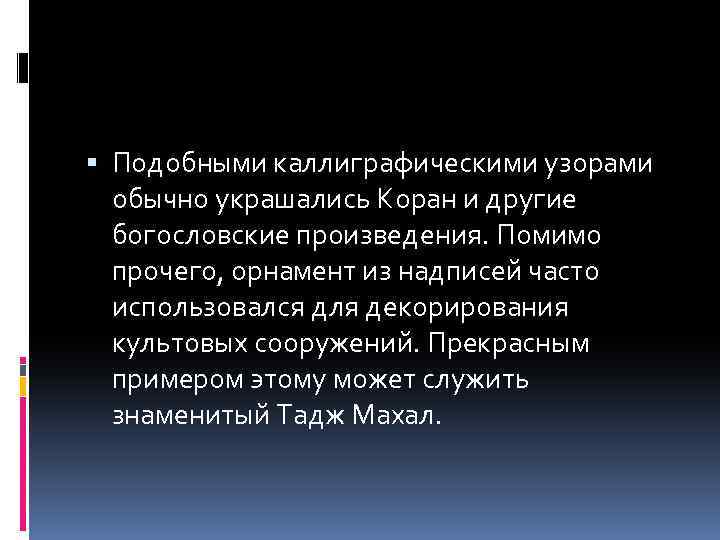  Подобными каллиграфическими узорами обычно украшались Коран и другие богословские произведения. Помимо прочего, орнамент