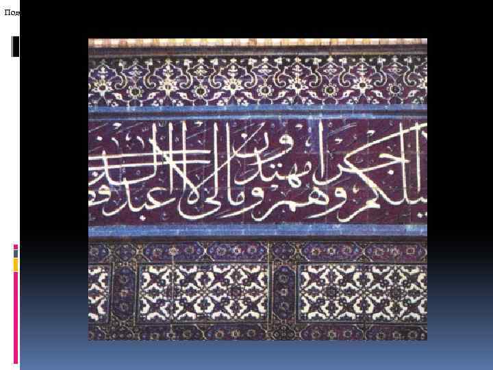 Подобными каллиграфическими узорами обычно украшались Коран и другие богословские произведения. Помимо прочего, орнамент из
