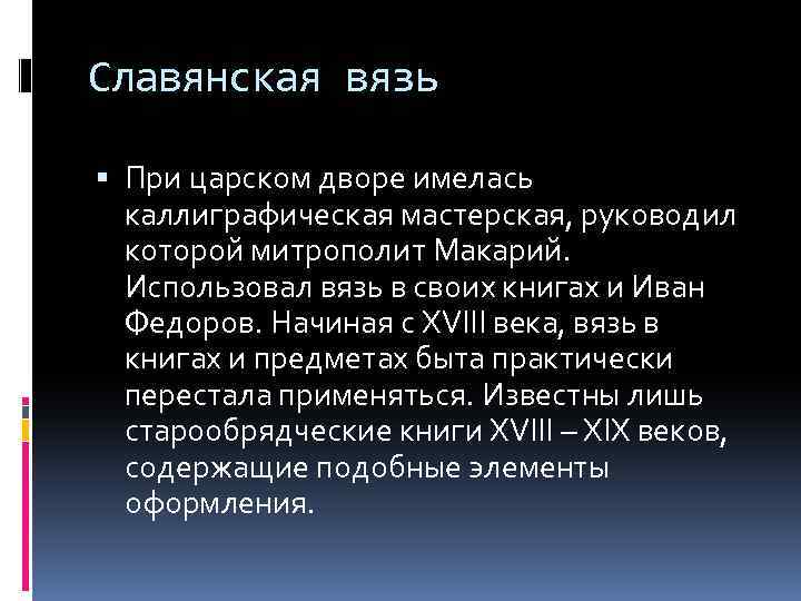 Славянская вязь При царском дворе имелась каллиграфическая мастерская, руководил которой митрополит Макарий. Использовал вязь