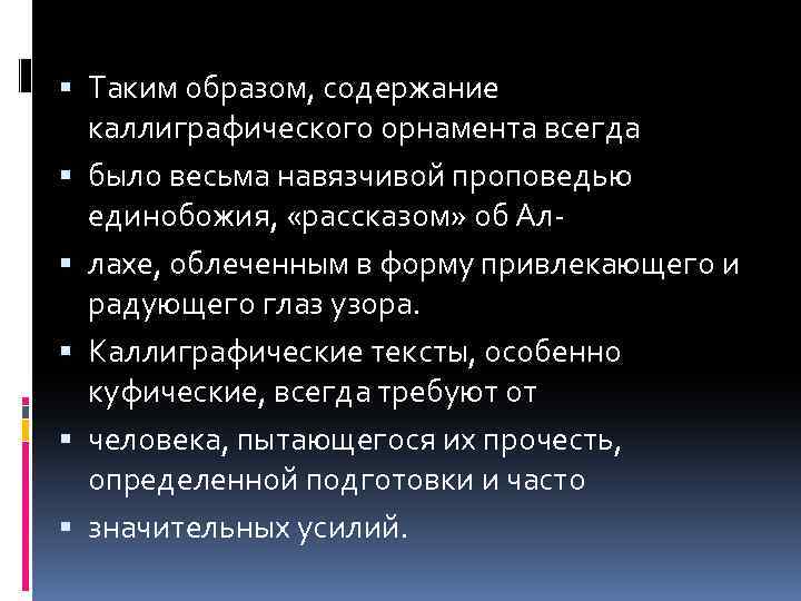  Таким образом, содержание каллиграфического орнамента всегда было весьма навязчивой проповедью единобожия, «рассказом» об