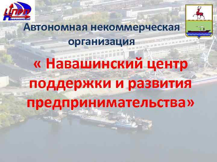 Автономная некоммерческая организация « Навашинский центр поддержки и развития предпринимательства» 