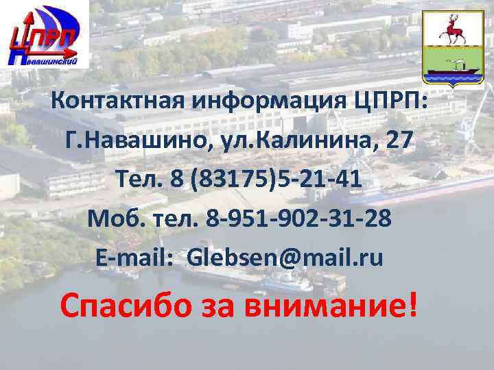 Контактная информация ЦПРП: Г. Навашино, ул. Калинина, 27 Тел. 8 (83175)5 -21 -41 Моб.