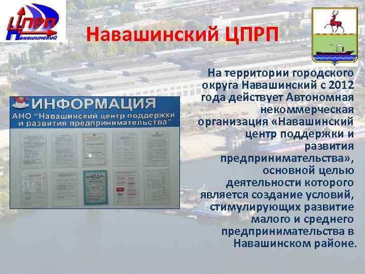 Навашинский ЦПРП На территории городского округа Навашинский с 2012 года действует Автономная некоммерческая организация
