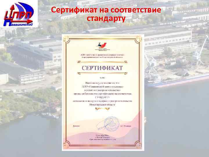 Сертификат на соответствие стандарту 