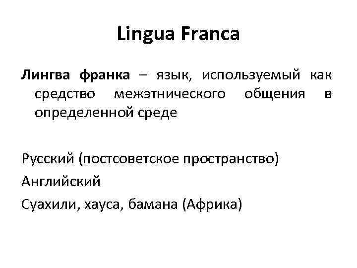 Lingua Franca Лингва франка – язык, используемый как средство межэтнического общения в определенной среде