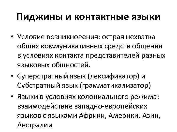 Пиджины и контактные языки • Условие возникновения: острая нехватка общих коммуникативных средств общения в