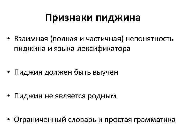 Признаки пиджина • Взаимная (полная и частичная) непонятность пиджина и языка-лексификатора • Пиджин должен