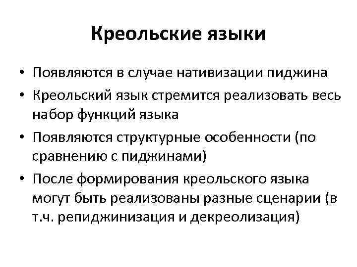 Креольские языки • Появляются в случае нативизации пиджина • Креольский язык стремится реализовать весь