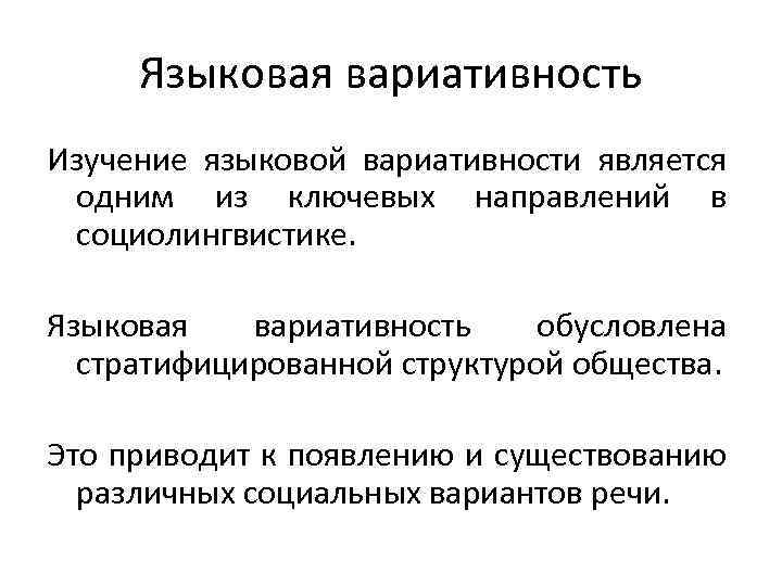 Языковая вариативность Изучение языковой вариативности является одним из ключевых направлений в социолингвистике. Языковая вариативность