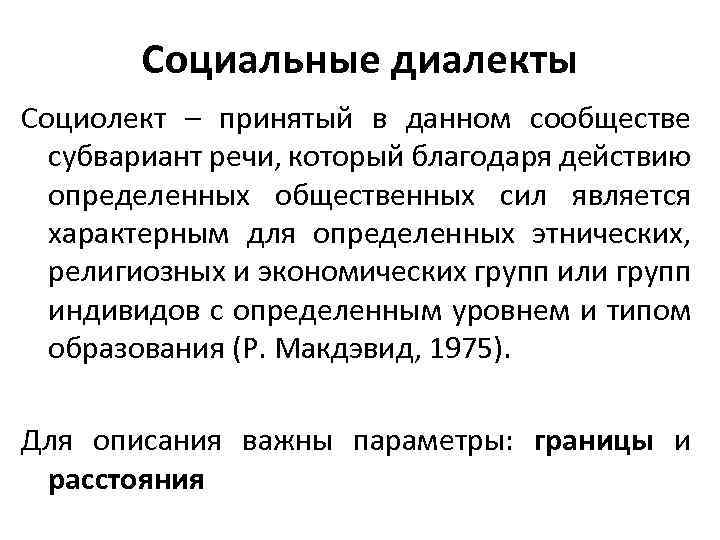 Социальные диалекты Социолект – принятый в данном сообществе субвариант речи, который благодаря действию определенных