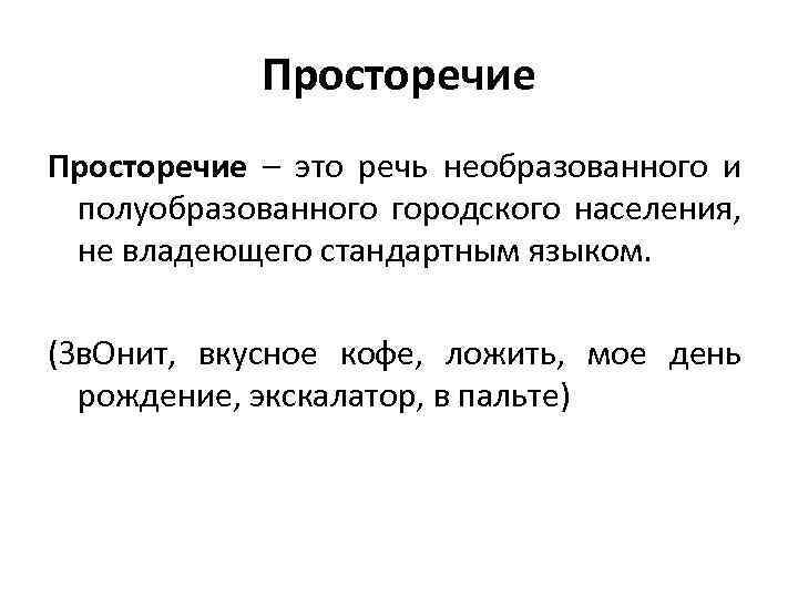 Просторечие – это речь необразованного и полуобразованного городского населения, не владеющего стандартным языком. (Зв.