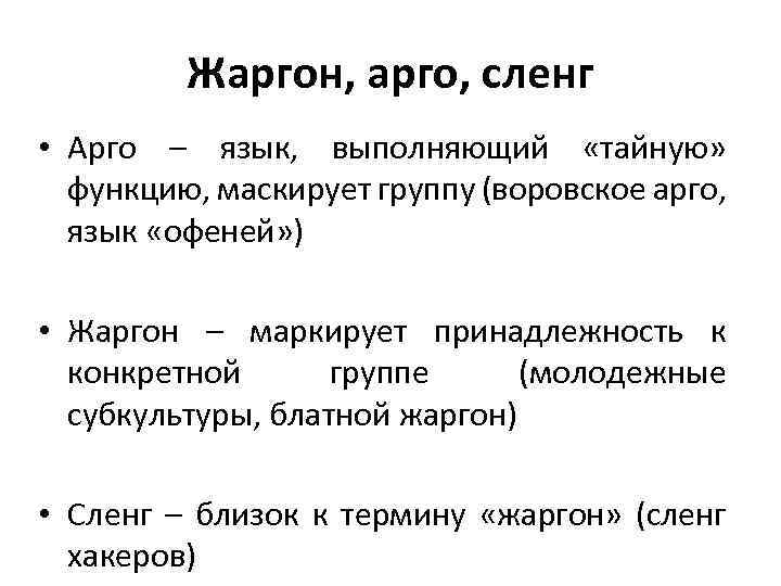 Жаргон, арго, сленг • Арго – язык, выполняющий «тайную» функцию, маскирует группу (воровское арго,