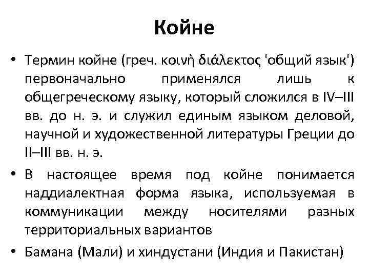 Койне • Термин койне (греч. κοινὴ διάλεκτος 'общий язык') первоначально применялся лишь к общегреческому