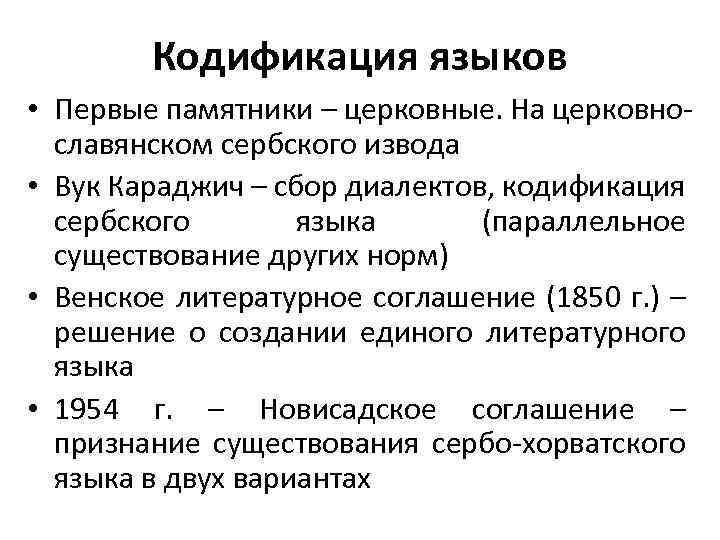 Кодификация языков • Первые памятники – церковные. На церковнославянском сербского извода • Вук Караджич